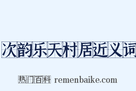 次韵乐天村居近义词是什么意思的图片
